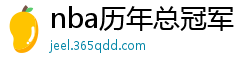 nba历年总冠军